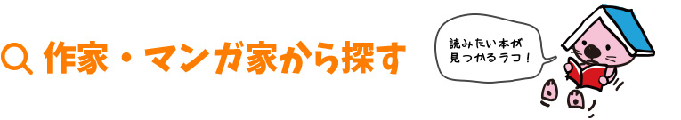 作家・マンガ家から探す