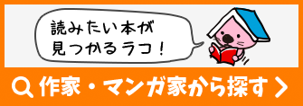 作家・マンガ家を検索