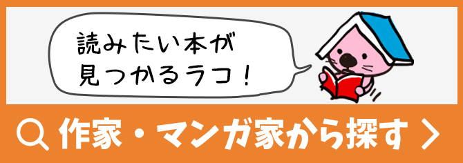 作家・マンガ家を検索