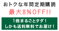 おトクな定期購読